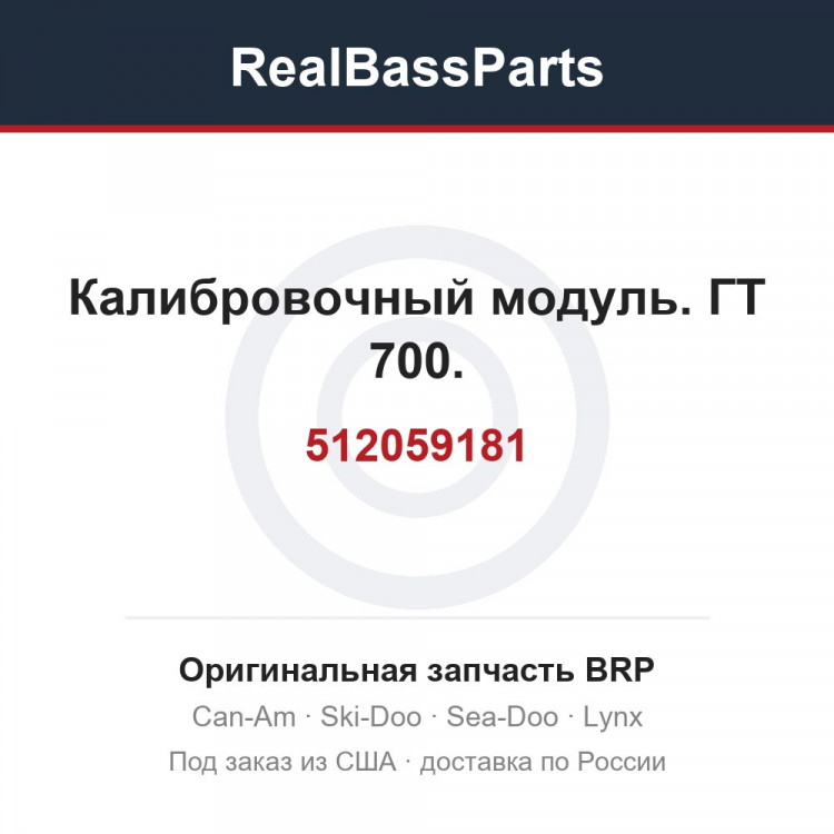 512059181 Калибровочный модуль. ГТ 700.