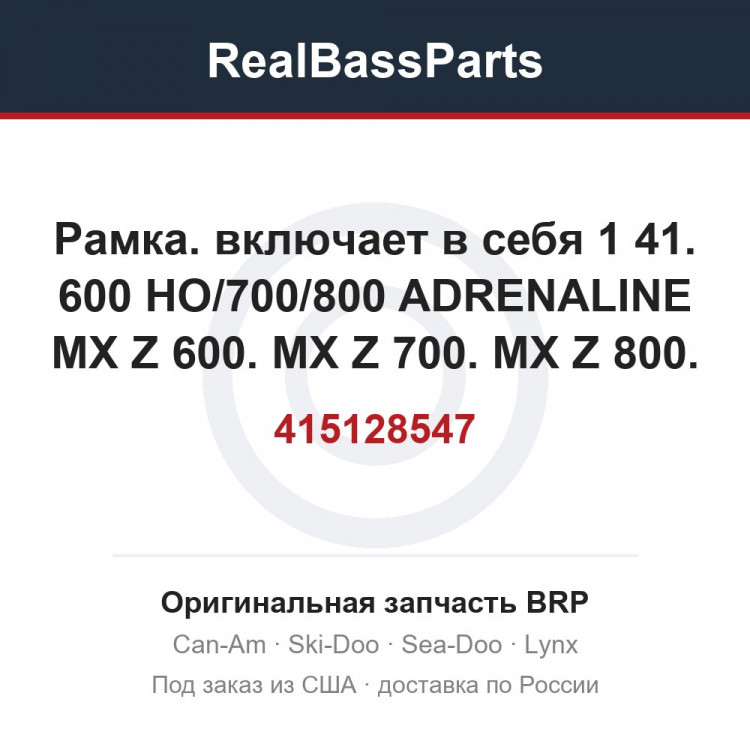 415128547 Рамка. включает в себя 1 41. 600 HO/700/800 ADRENALINE MX Z 600. MX Z 700. MX Z 800.