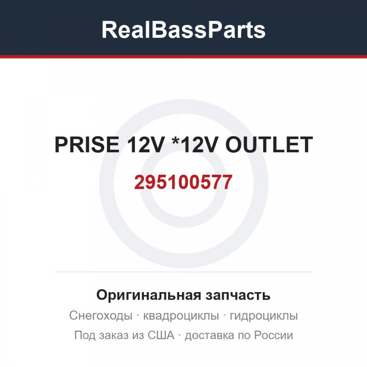 295100577 PRISE 12V      *12V OUTLET