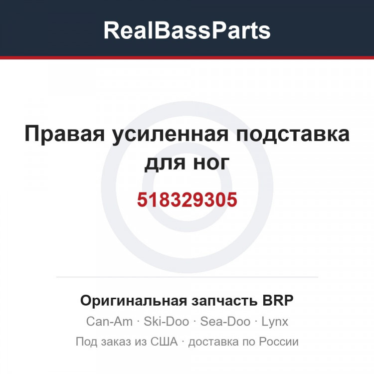 518329305 Правая усиленная подставка для ног