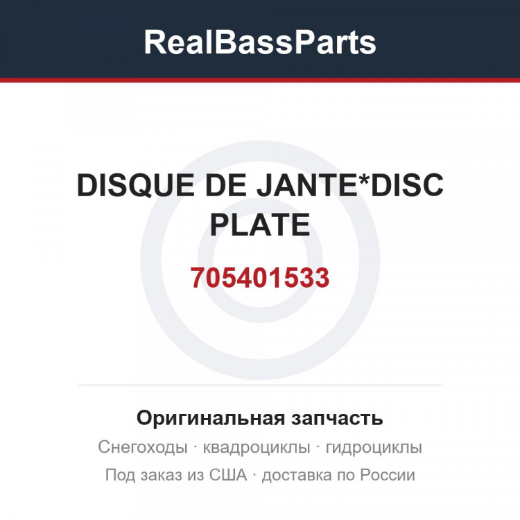 705401533 DISQUE DE JANTE*DISC PLATE
