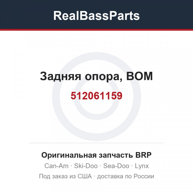 512061159 Задняя опора, ВОМ