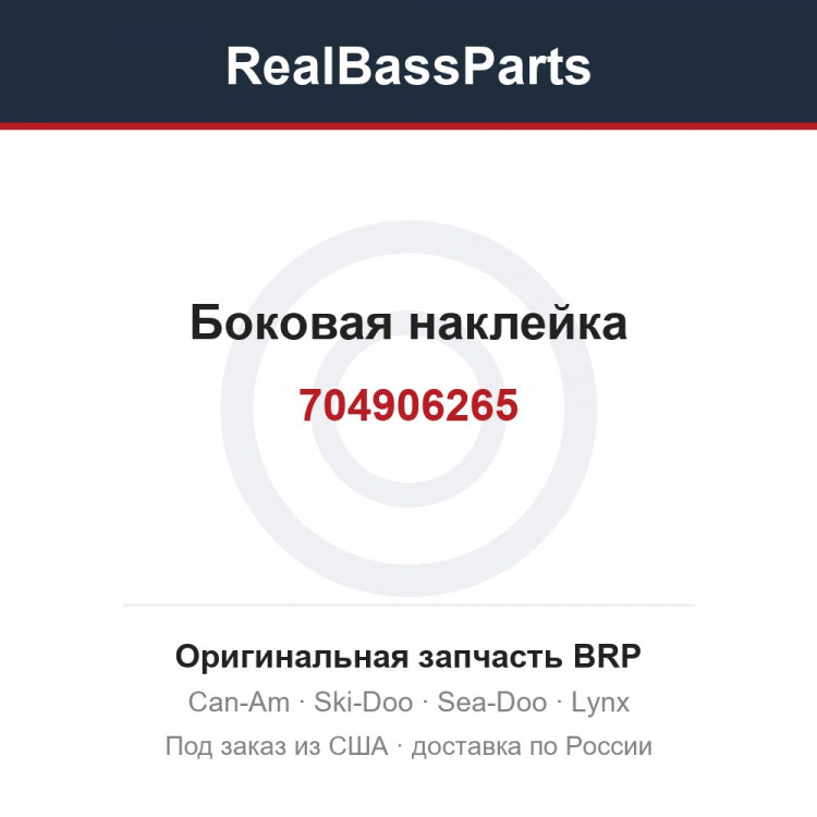 704906265 Боковая наклейка
