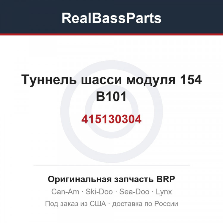 415130304 Туннель шасси модуля 154 B101