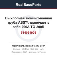 514054908 Выхлопная тюнингованная труба ASS'Y. включает в себя 200A TO 200R