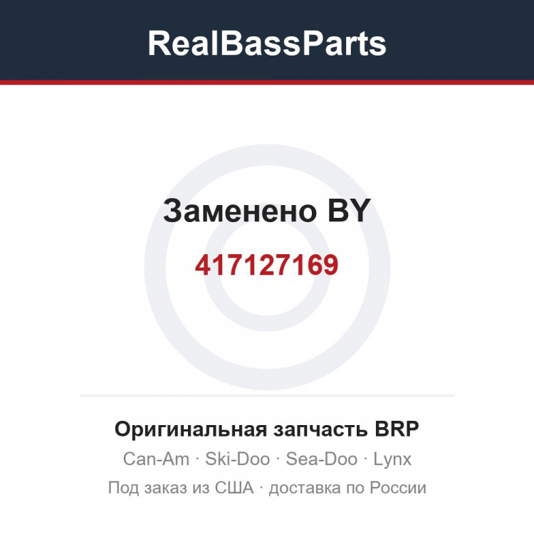 417127169 Заменено BY