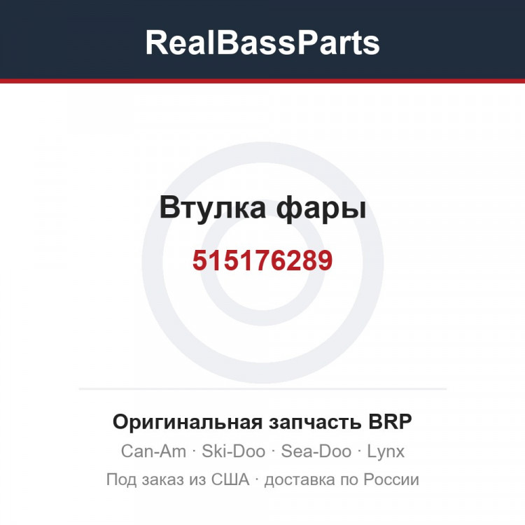 515176289 Втулка фары