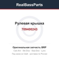 709400243 Рулевая крышка