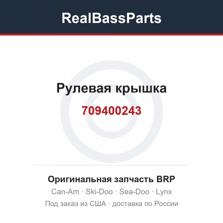 709400243 Рулевая крышка