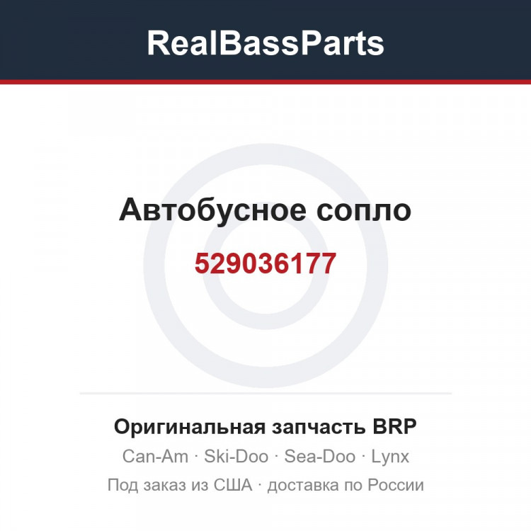 529036177 Автобусное сопло