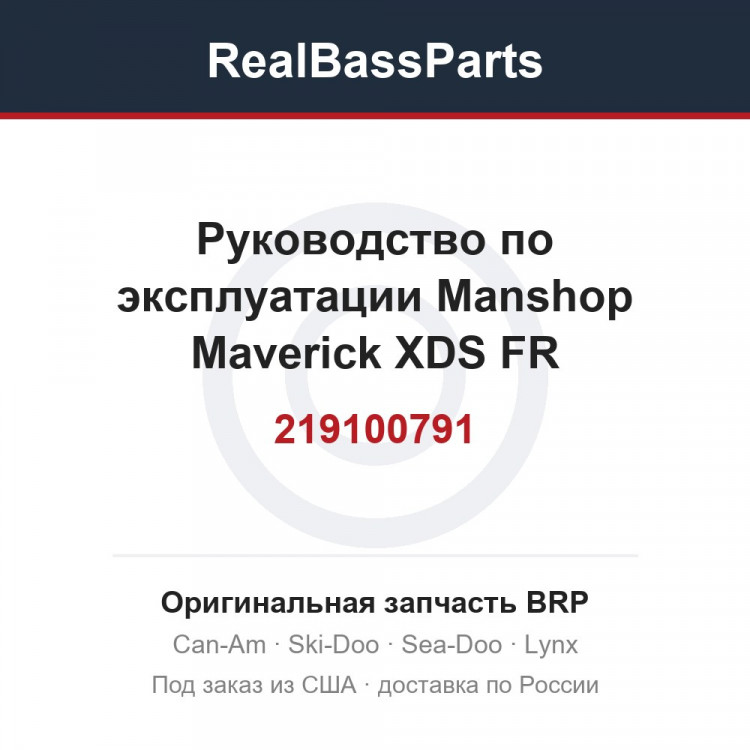 219100791 Руководство по эксплуатации Manshop Maverick XDS FR