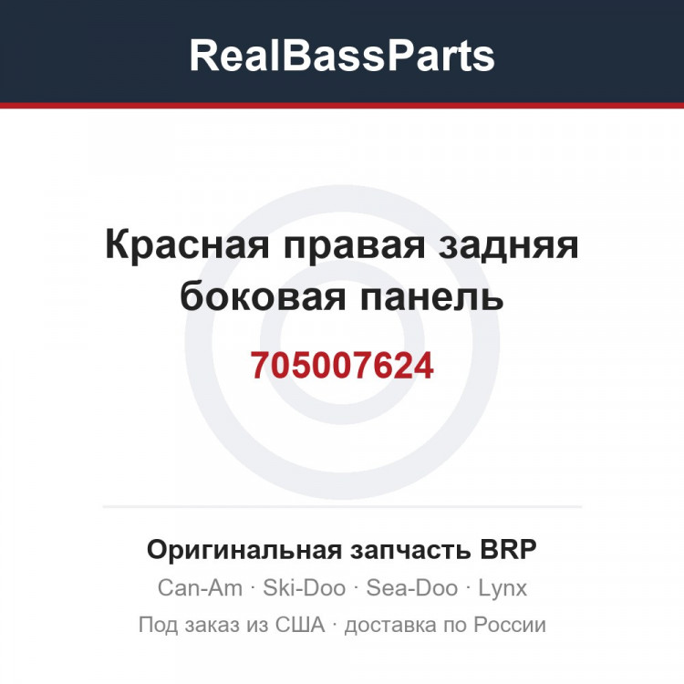 705007624 Красная правая задняя боковая панель
