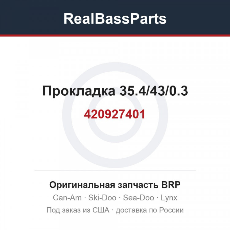 420927401 Прокладка 35.4/43/0.3