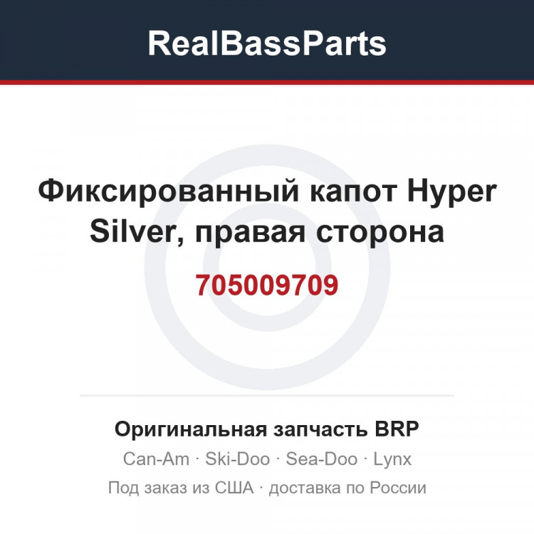 705009709 Фиксированный капот Hyper Silver, правая сторона