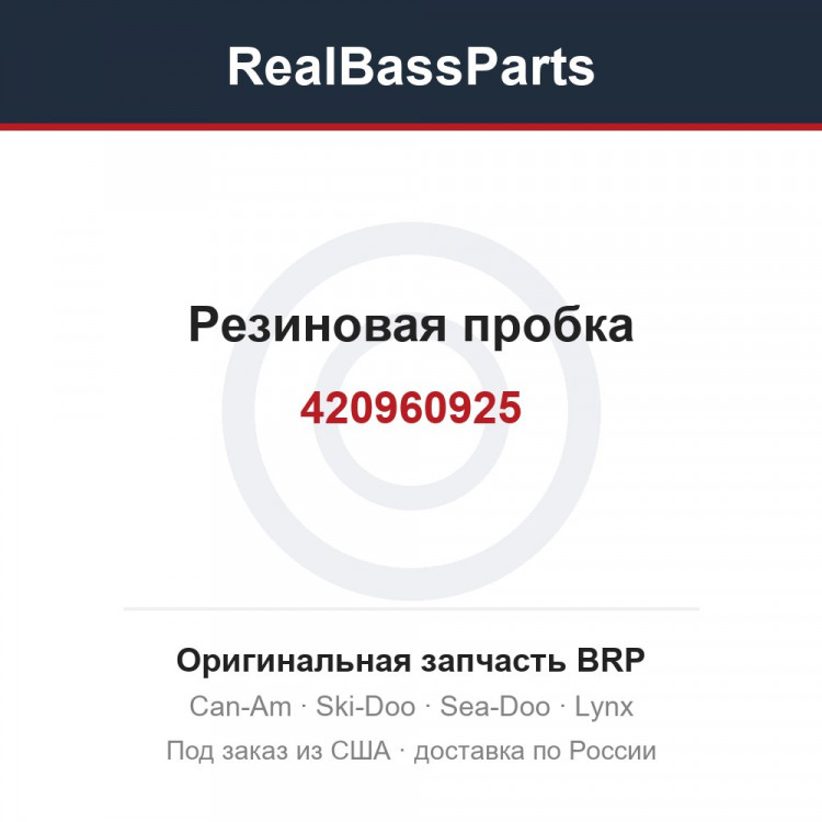 420960925 Резиновая пробка