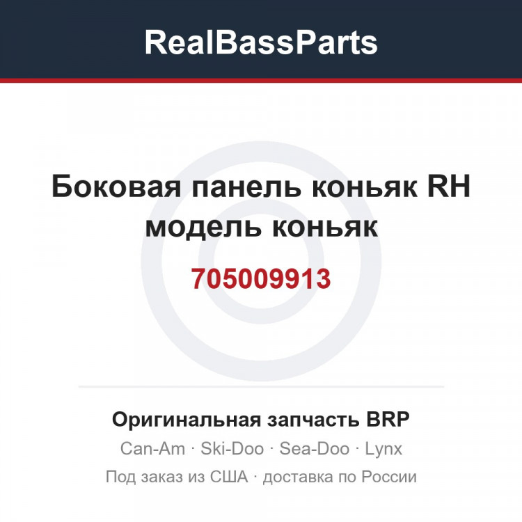 705009913 Боковая панель коньяк RH модель коньяк