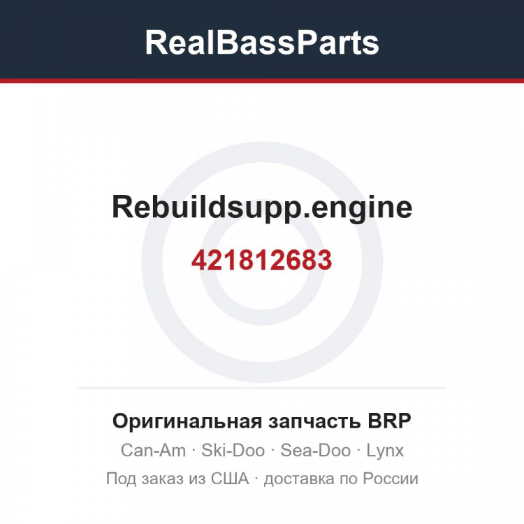 421812683 Rebuildsupp.engine