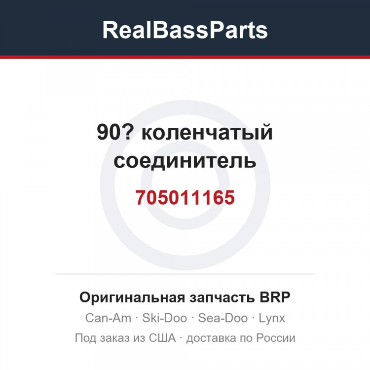 705011165 90? коленчатый соединитель