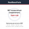 705011165 90? коленчатый соединитель