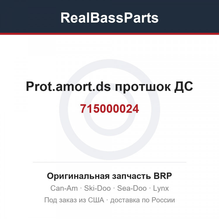 715000024 Prot.amort.ds протшок ДС