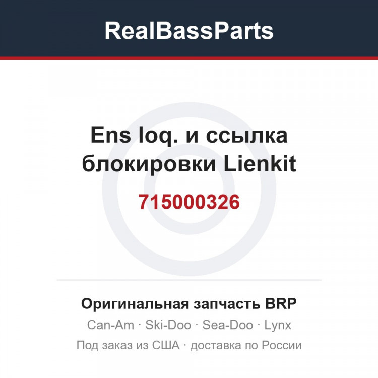 715000326 Ens loq. и ссылка блокировки Lienkit