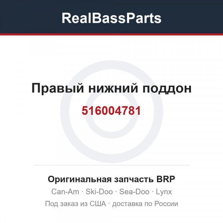 516004781 Правый нижний поддон