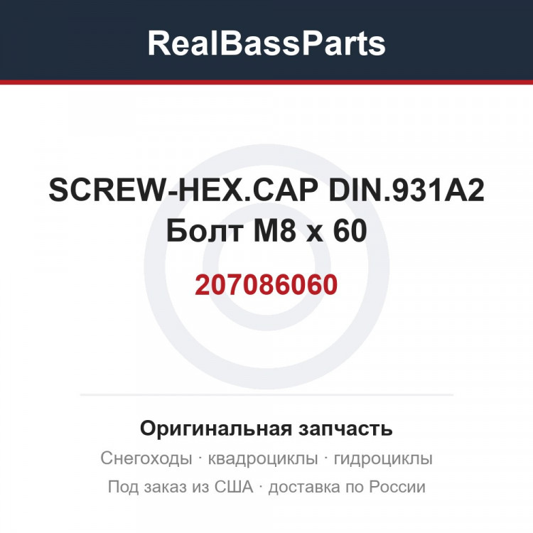 207086060 SCREW-HEX.CAP DIN.931A2  Болт M8 x 60