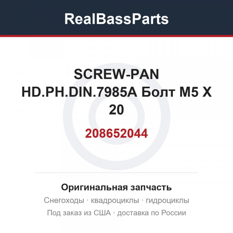 208652044 SCREW-PAN HD.PH.DIN.7985A  Болт M5 X 20