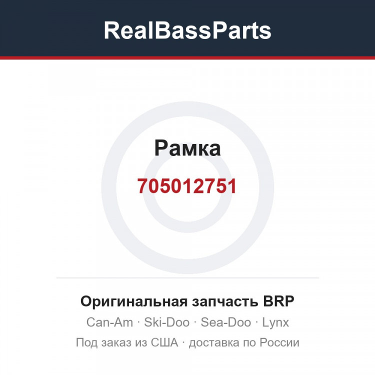 705012751 Рамка