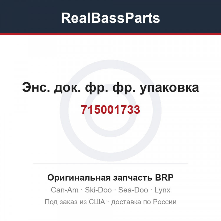715001733 Энс. док. фр. фр. упаковка