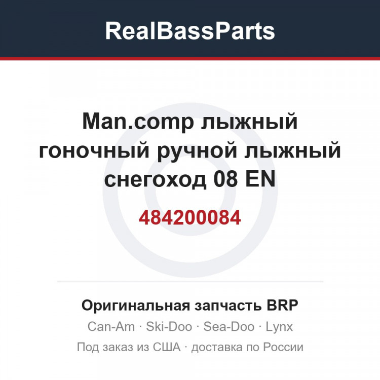 484200084 Man.comp лыжный гоночный ручной лыжный снегоход 08 EN