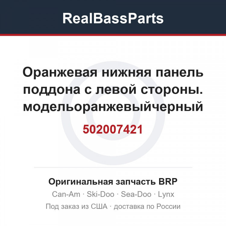 502007421 Оранжевая нижняя панель поддона с левой стороны. модельоранжевыйчерный