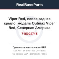 715002715 Viper Red, левое заднее крыло, модель Outmax Viper Red, Северная Америка