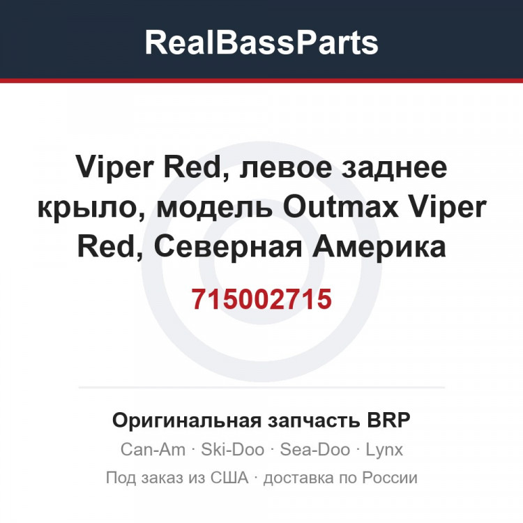 715002715 Viper Red, левое заднее крыло, модель Outmax Viper Red, Северная Америка