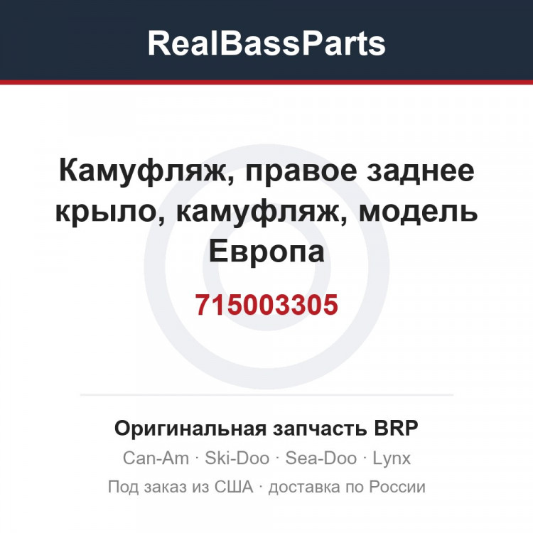 715003305 Камуфляж, правое заднее крыло, камуфляж, модель Европа
