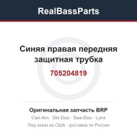 705204819 Синяя правая передняя защитная трубка