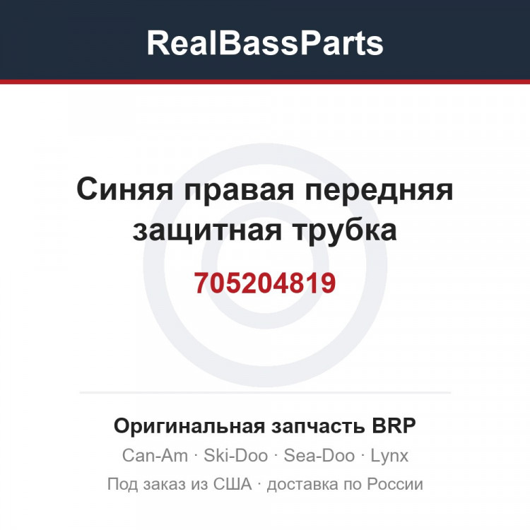 705204819 Синяя правая передняя защитная трубка