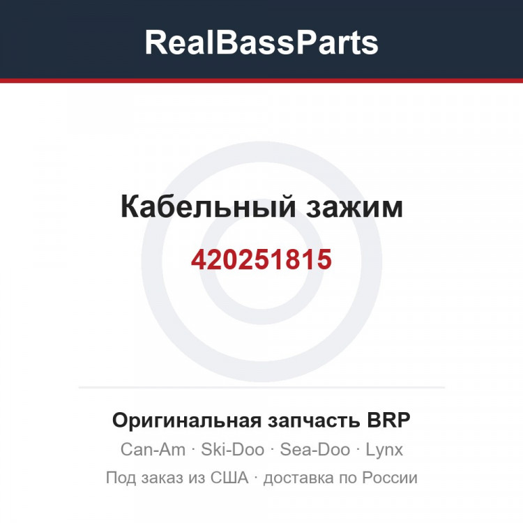 420251815 Кабельный зажим