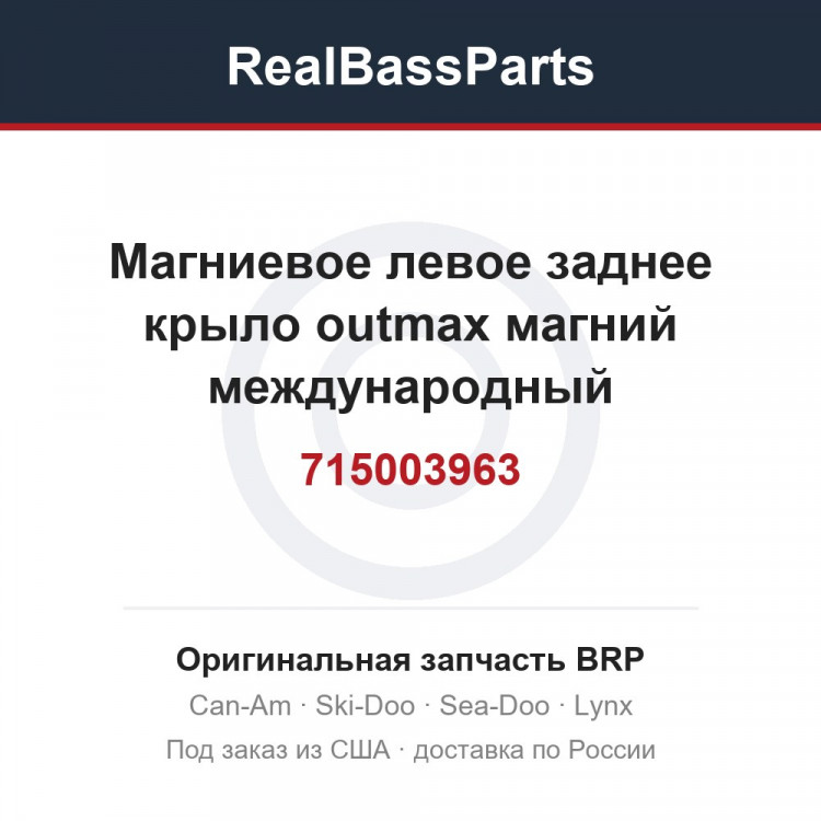 715003963 Магниевое левое заднее крыло outmax магний международный
