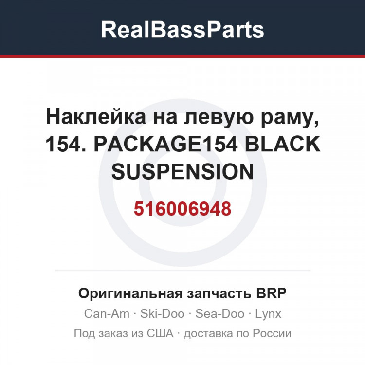 516006948 Наклейка на левую раму, 154. PACKAGE154 BLACK SUSPENSION