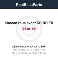 705401301 Колесо roue avant DR RH FR