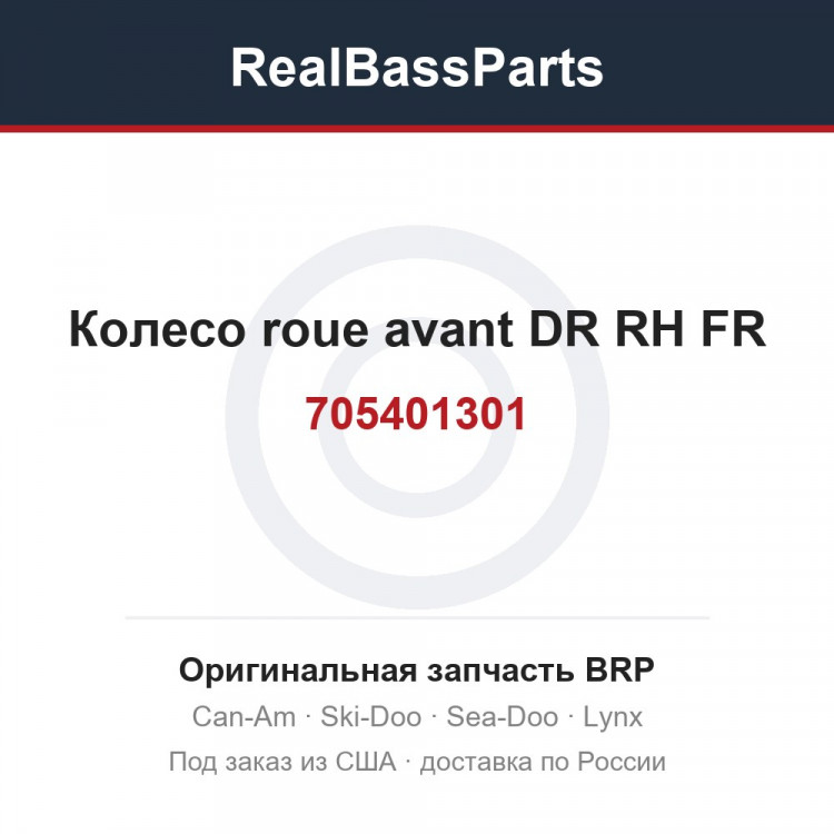705401301 Колесо roue avant DR RH FR