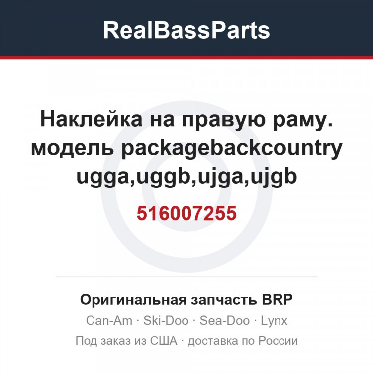 516007255 Наклейка на правую раму. модель packagebackcountry ugga,uggb,ujga,ujgb