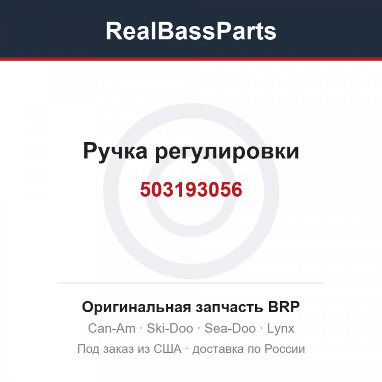 503193056 Ручка регулировки