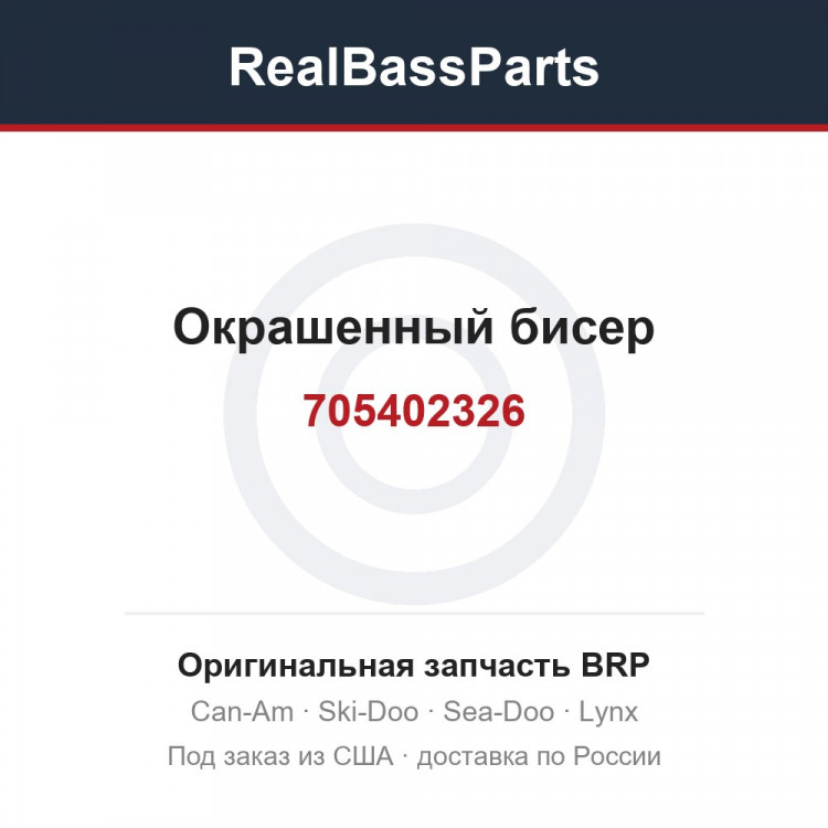 705402326 Окрашенный бисер