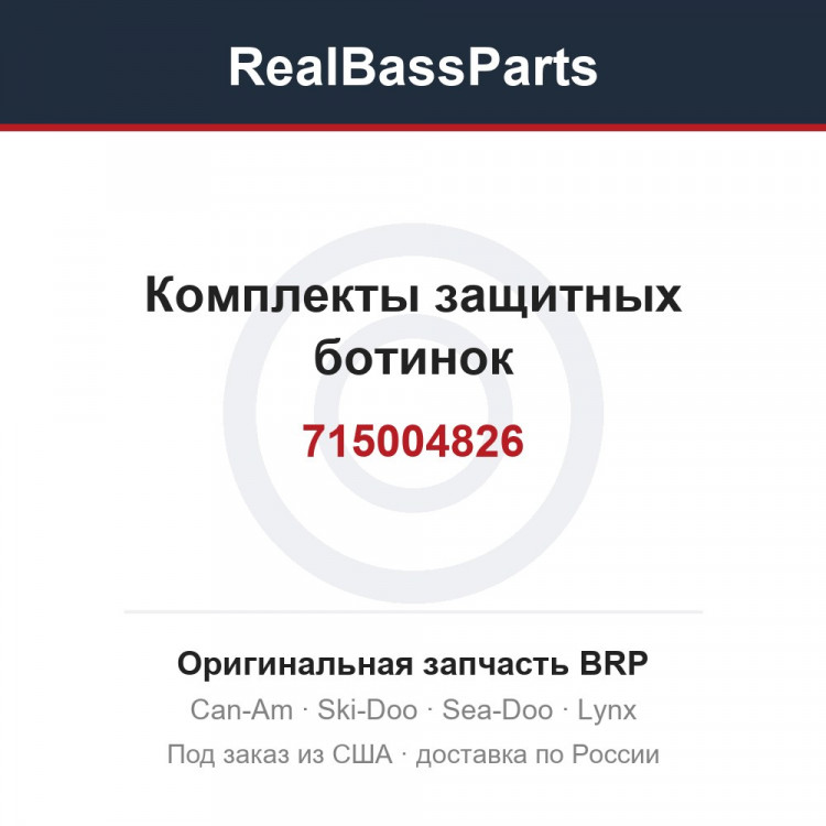 715004826 Комплекты защитных ботинок