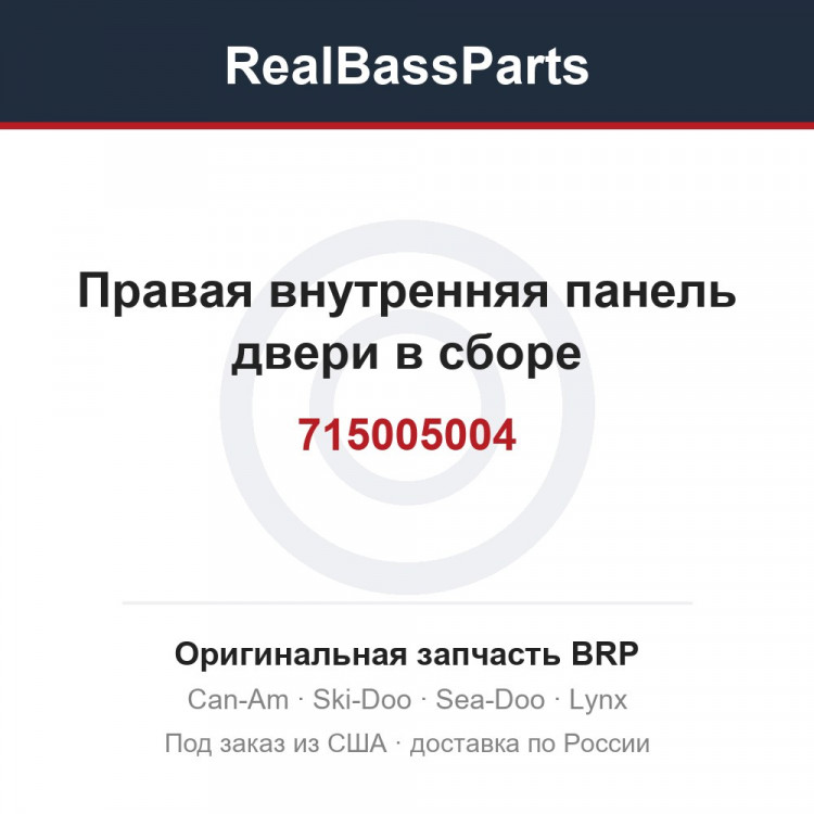 715005004 Правая внутренняя панель двери в сборе