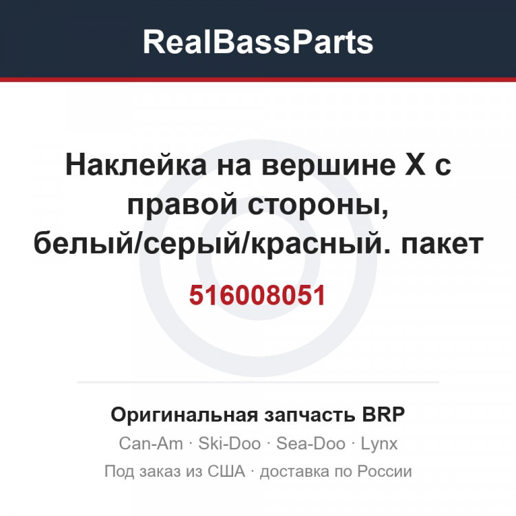 516008051 Наклейка на вершине X с правой стороны, белый/серый/красный. пакет XT3, модель оранжевого цвета