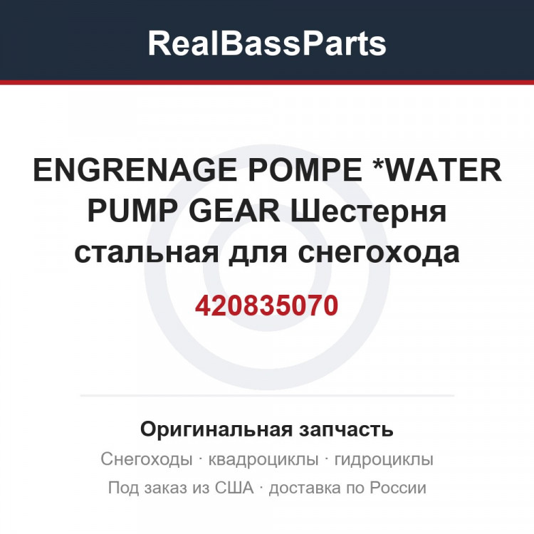 420835070 ENGRENAGE POMPE *WATER PUMP GEAR  Шестерня стальная для снегохода