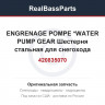 420835070 ENGRENAGE POMPE *WATER PUMP GEAR  Шестерня стальная для снегохода